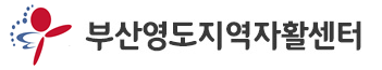 부산영도지역자활센터